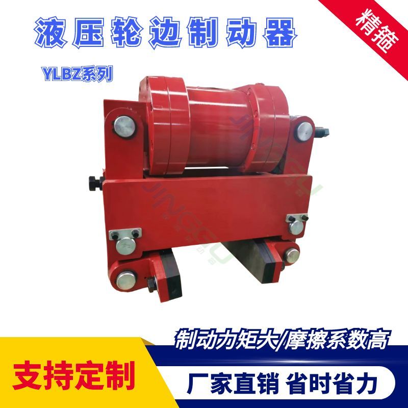 YLBZ40，YLBZ25.YLBZ63,YLBZ100液壓輪邊制動(dòng)器